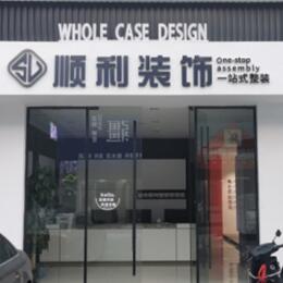 吕梁顺利整装公司